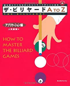 ザ・ビリヤードA to Z アプリケーション編 (The billiards)(中古品)