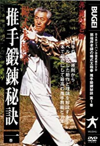 DVD）推手鍛錬秘訣 第1巻 (（DVD）)(中古品)