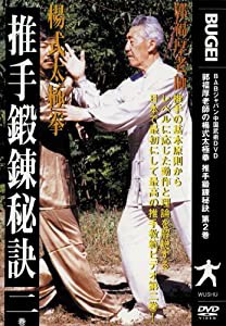 DVD）推手鍛錬秘訣 第2巻 (（DVD）)(中古品)