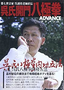 DVD）呉氏八極拳Advanse vol.1 (（DVD）)(中古品)