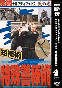 柔術セルフディフェンス 第3巻 天の巻 特殊警棒術 [DVD](中古品)