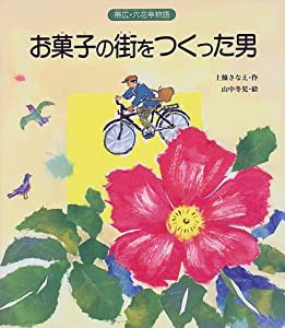 お菓子の街をつくった男―帯広・六花亭物語(中古品)