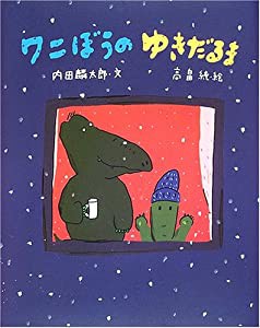 ワニぼうのゆきだるま(中古品)