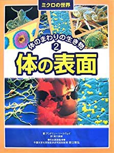 ミクロの世界?体のまわりの生き物 体の表面(中古品)