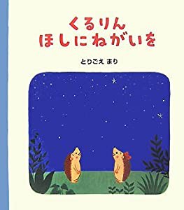 くるりん ほしにねがいを (ハリネズミのくるりん)(中古品)