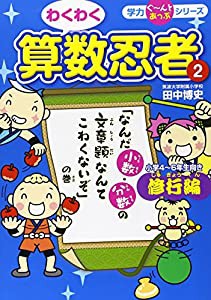 わくわく算数忍者 修行編—「なんだ小数・分数の文章題なんてこわくないぞ」の巻 (学力ぐーんとあっぷシリーズ)(中古品)