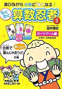 わくわく算数忍者〈3〉カードゲーム編 「分数で思いっきり遊んじゃおう!!」の巻 (学力ぐーんとあっぷシリーズ)(中古品)