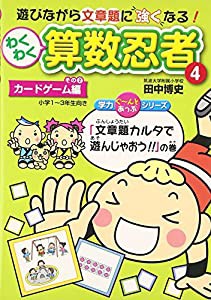 わくわく算数忍者〈4〉カードゲーム編その2 「文章題カルタで遊んじゃおう!!」の巻 (学力ぐーんとあっぷシリーズ)(中古品)