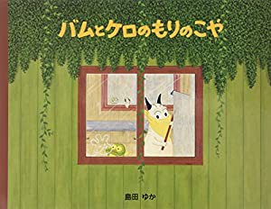 バムとケロのもりのこや(中古品)