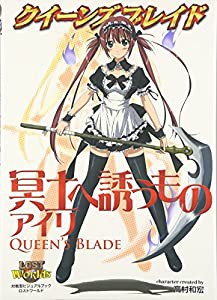 クイーンズブレイド 冥土へ誘うものアイリ (対戦型ビジュアルブックロストワールド)(中古品)