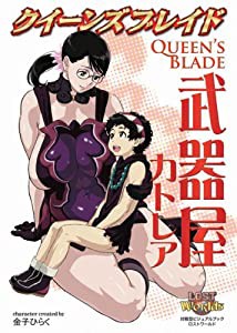 クイーンズブレイド 武器屋カトレア (対戦型ビジュアルブックロストワールド)(中古品)
