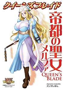 クイーンズブレイド 帝都の聖女 メルファ (対戦型ビジュアルブックロストワールド)(中古品)