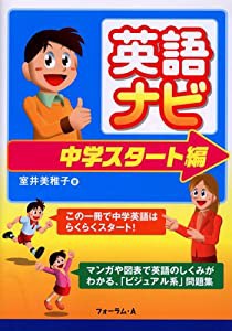 英語ナビ―マンガや図表で学ぶ「ビジュアル系」問題集! (中学スタート編)(中古品)