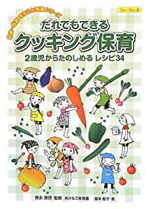 だれでもできるクッキング保育—2歳児からたのしめるレシピ34 (0歳‐6歳まるごと発達シリーズ)(中古品)