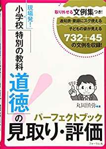 取り外せる文例集つき! 現場発! 小学校「特別の教科 道徳」の見取り・評価パーフェクトブック(中古品)