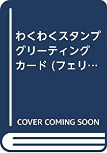 わくわくスタンプ　グリーティングカード (フェリシモレッスンブック)(中古品)