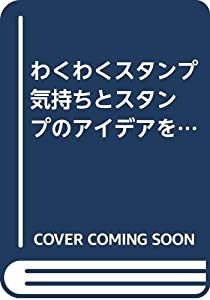 わくわくスタンプ　気持ちとスタンプのアイデアを添えて　ラッピング（フェリシモレッスンブック） (フェリシモレッスンブック)(