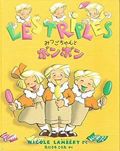 みつごちゃんとボンボン (みつごちゃんえほん)(中古品)