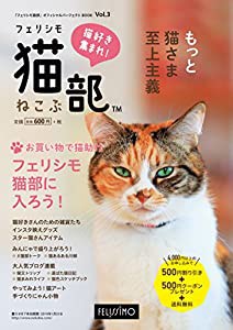 「フェリシモ猫部」オフィシャルパーフェクトBOOK Vol.3 (カタログ)(中古品)