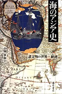 海のアジア史―諸文明の「世界=経済」(エコノミー・モンド)(中古品)