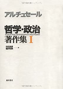 アルチュセール 哲学・政治著作集〈1〉(中古品)