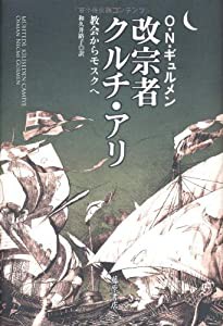 改宗者クルチ・アリ―教会からモスクへ(中古品)