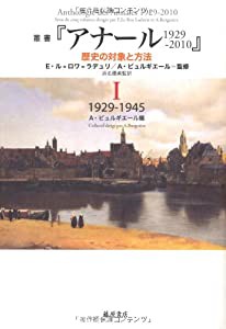 叢書『アナール 1929-2010　歴史の対象と方法』 1　〔1929-1945〕 (叢書『アナール 1929-2010　歴史の対象と方法』(全5巻))(中古