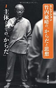 主体としての「からだ」 (第1巻) (〈セレクション・竹内敏晴の「からだと思想」〉(全4巻))(中古品)