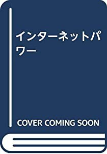 インターネットパワー(中古品)