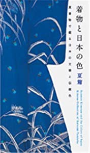 着物と日本の色 夏篇(中古品)