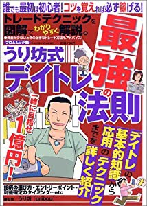 うり坊式デイトレ最強の法則—誰でも最初は初心者!コツを覚えれば必ず稼げる! (フロムムック (85))(中古品)