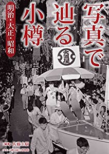 写真で辿る小樽 明治・大正・昭和(中古品)