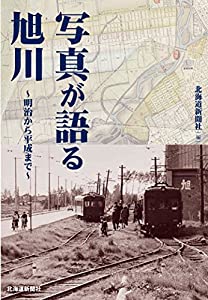 写真が語る旭川 ~明治から平成まで~(中古品)