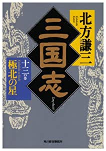 三国志〈13の巻〉極北の星 (ハルキ文庫―時代小説文庫)(中古品)