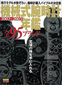 機械式腕時計年鑑 2002~2003―全95ブランド (バウハウスMOOK POWER Watch SEPECIAL Vol.)(中古品)