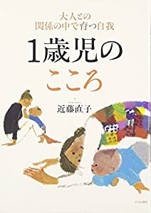 1歳児のこころ―大人との関係の中で育つ自我(中古品)