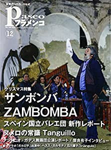 パセオフラメンコ 2016年12月号 サンボンバ/スペイン国立バレエ団新作レポート/ヌメロの常識タ(中古品)