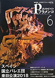 パセオフラメンコ no.408(2018年6月号―地球唯一の月刊フラメンコ専門誌 スペイン国立バレエ団/貴方の知らないセビジャーナスの 