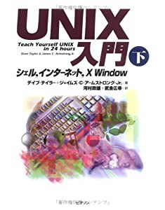 UNIX入門〈下〉シェル インターネット X Window(中古品)