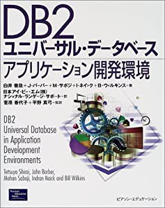 DB2ユニバーサル・データベースアプリケーション開発環境(中古品)