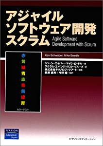 アジャイルソフトウェア開発スクラム (アジャイルソフトウェア開発シリーズ)(中古品)