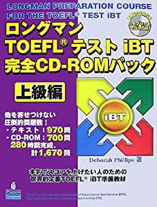 ロングマンTOEFLテストiBT完全CD‐ROMパック 上級編(中古品)