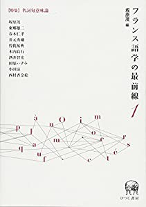 フランス語学の最前線1【特集】名詞句意味論(中古品)