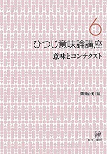 ひつじ意味論講座〈6〉意味とコンテクスト(中古品)