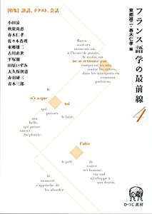 フランス語学の最前線4(中古品)