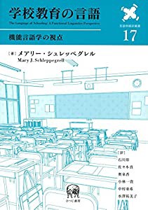 学校教育の言語?機能言語学の視点 (言語学翻訳叢書 17)(中古品)