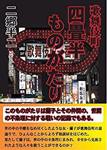 歌舞伎町 四畳半ものがたり(中古品)