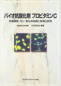 バイオ抗酸化剤プロビタミンC―皮膚障害・ガン・老化の防御と実用化研究(中古品)