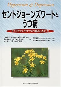 セントジョーンズワートとうつ病―セイヨウオトギリソウの秘められた力(中古品)