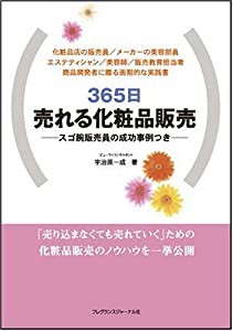 365日売れる化粧品販売―スゴ腕販売員の成功事例つき(中古品)